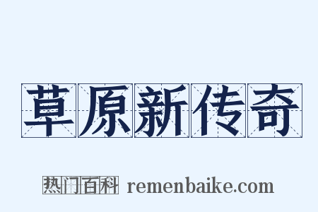 草原新传奇是什么意思的图片